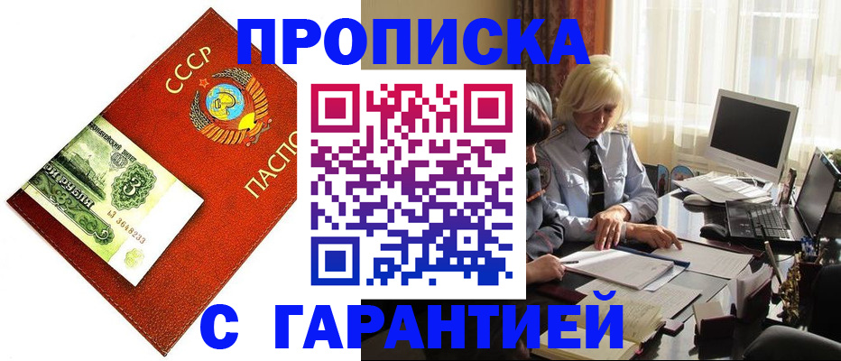 прописка гарантия в Оби